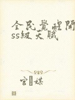 全民觉醒开局sss级天赋