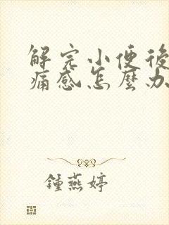 解完小便后有刺痛感怎么办封面