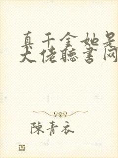 真千金她是全能大佬听书网有声小说