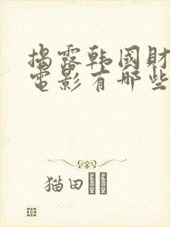 揭露韩国财阀的电影有哪些