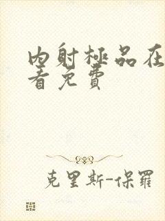 内射极品在线观看免费封面