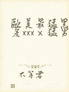 欧美最猛黑人做爰xxxⅹ猛男封面