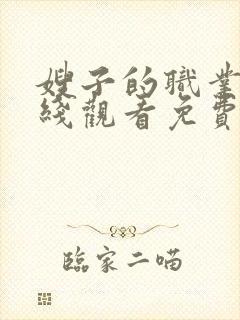 嫂子的职业6在线观看免费完整版电视剧全集