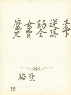 魔女的逆袭漫画免费全集下拉式漫画