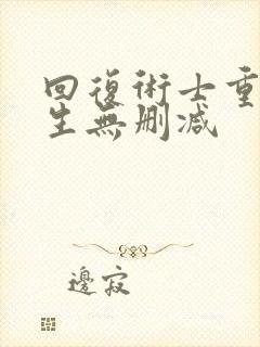 回复术士重启人生无删减