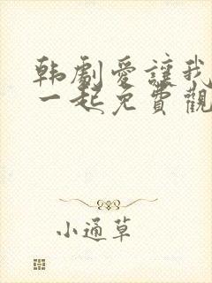 韩剧爱让我们在一起免费观看全集国语版韩剧