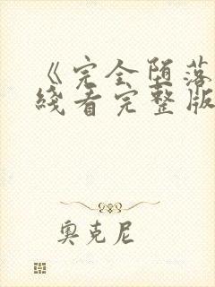 《完全堕落》在线看完整版