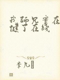 我师兄实在太稳健了在线