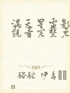 满天星电影在线观看完整免费高清原声满天