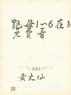 艳母1~6在线免费看