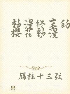 动漫终末的后宫樱花动漫封面