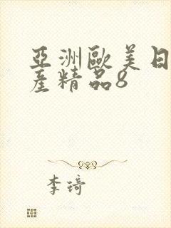 亚洲欧美日韩国产精品8封面
