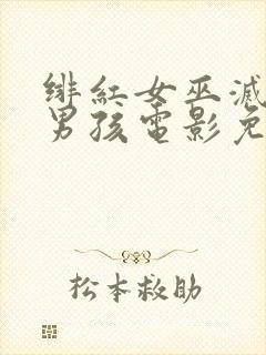 绯红女巫灭霸老男孩电影免费观看