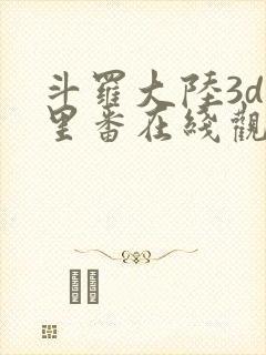 斗罗大陆3d旧里番在线观看