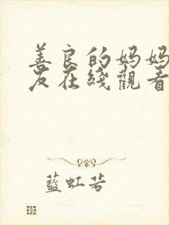 善良的妈妈的朋友在线观看