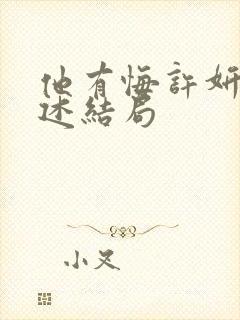 他有悔许妍和周述结局