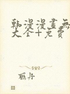 韩漫漫画无遮挡大全+免费封面