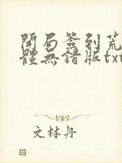 开局签到荒古圣体无错版txt