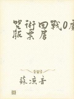 咒术回战0剧场版票房