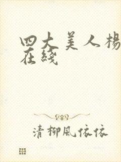 四大美人杨贵妃在线