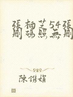 张柏芝54张无删码照无删减