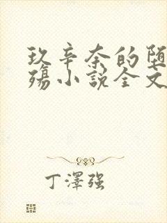 玖辛奈的堕落浮殇小说全文免费阅读