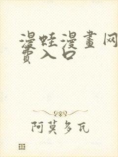 漫蛙漫画网站免费入口