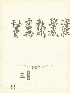 秘密教学漫画免费无删减版在线观看