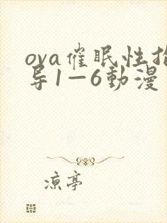 ova催眠性指导1—6动漫