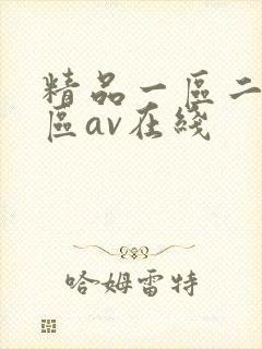 精品一区二区三区av在线封面