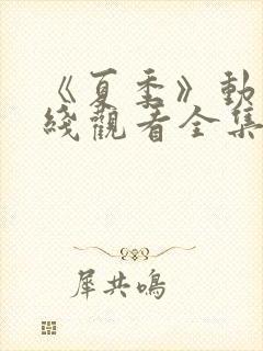 《夏季》动漫在线观看全集高清