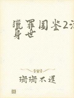 猎罪图鉴2沈翊身世