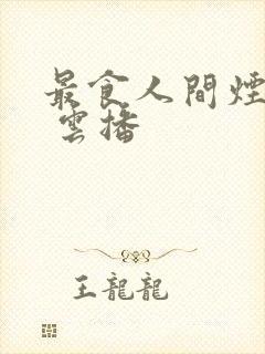 最食人间烟火色 云播