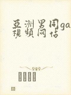 亚洲男同gay视频网站封面