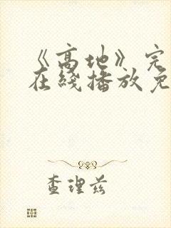 《高地》完整版在线播放免费观看