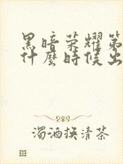 黑暗荣耀第二季什么时候出的