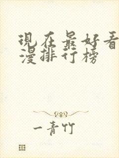 现在最好看的动漫排行榜