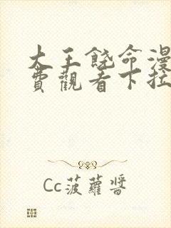 大王饶命漫画免费观看下拉式奇漫屋