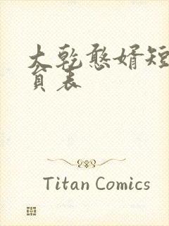 大乾憨婿短剧演员表