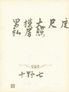 男模大尺度裸体私房照封面