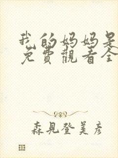 我的妈妈是魅魔免费观看全集动漫