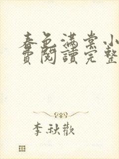 春色满棠小说免费阅读完整版封面