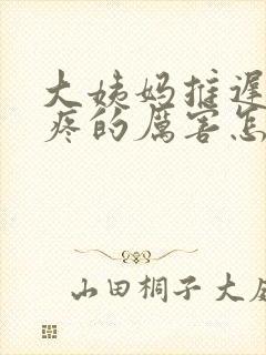 大姨妈推迟了胸疼的厉害怎么回事