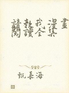 请教我漫画免费阅读全集