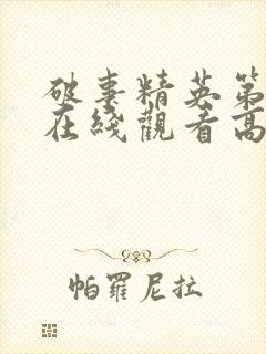 破事精英第二季在线观看高清免费