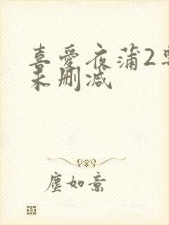 喜爱夜蒲2粤语未删减封面