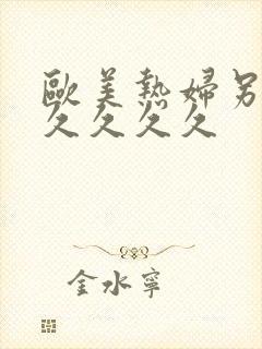 欧美热妇另类久久久久久