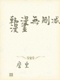 韩漫无删减免费漫画