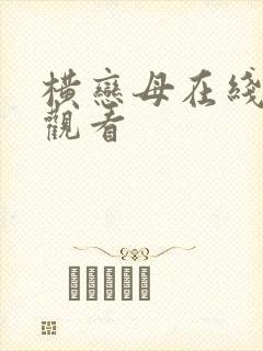横恋母在线免费观看