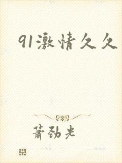 91激情久久久